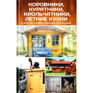 Коровники курятники крольчатники летние кухни Коровники курятники крольчатники летние кухни