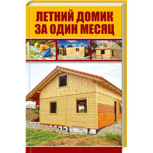 Летний домик за один месяц