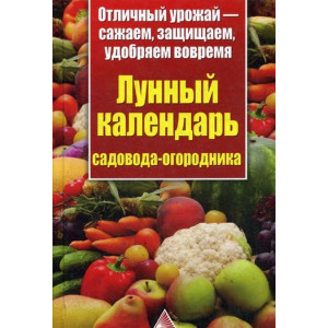 Лунный календарь садовода-огородника Лунный календарь садовода-огородника