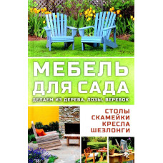 Мебель для сада