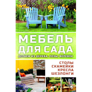 Мебель для сада Мебель для сада