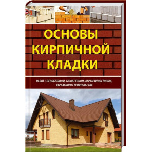 Основы кирпичной кладки