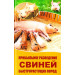 Прибыльное разведение свиней быстрорастущих пород