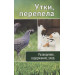 Утки перепела Разведение содержание уход