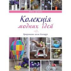 Колекція модних ідей