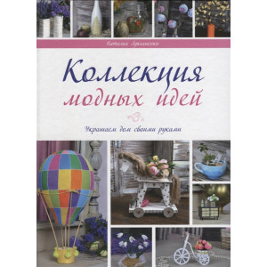 Коллекция модных идей Коллекция модных идей