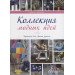 Коллекция модных идей