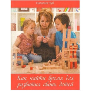 Как найти время для развития своих детей Как найти время для развития своих детей