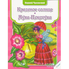 Краденое солнце Муха-Цокотуха 3+