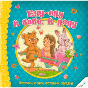 Еду-еду к бабе к деду Песенки стихи потешки загадки 0+ (р) Еду-еду к бабе к деду Песенки стихи потешки загадки 0+ (р)