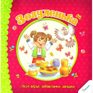 Зозуленька Пісні вірші забавлянки, загадки 0+ (у)