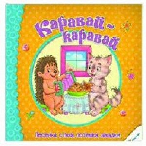 Каравай-каравай Песенки стихи потешки загадки 0+ (р)