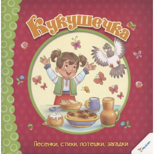 Кукушечка Песенки стихи потешки загадки 0+ (р) Кукушечка Песенки стихи потешки загадки 0+ (р)