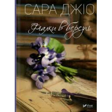 Фіалки в березні
