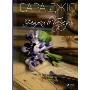 Фіалки в березні Фіалки в березні