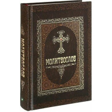 Молитвослов