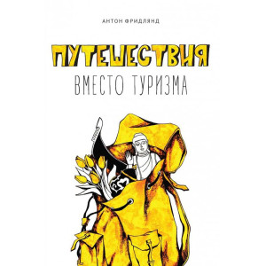 Путешествия вместо туризма