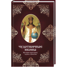 Чудотворные иконы Истории обретения чудеса молитвы