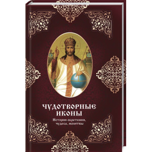 Чудотворные иконы Истории обретения чудеса молитвы