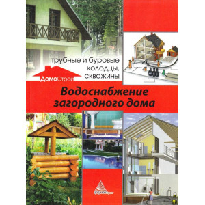 Водоснабжение загородного дома трубные и буровые колодцы скважины Водоснабжение загородного дома трубные и буровые колодцы скважины