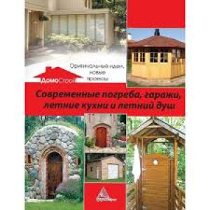 Современные погреба гаражи летние кухни и летний душ Оригинальные идеи новые проекты Современные погреба гаражи летние кухни и летний душ Оригинальные идеи новые проекты