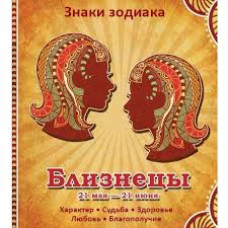 Близнецы Характер Судьба Здоровье Любовь Благополучие