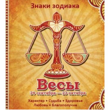 Весы Характер Судьба Здоровье Любовь Благополучие