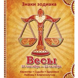 Весы Характер Судьба Здоровье Любовь Благополучие Весы Характер Судьба Здоровье Любовь Благополучие
