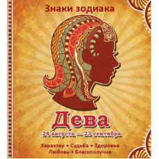 Дева Характер Судьба Здоровье Любовь Благополучие