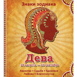Дева Характер Судьба Здоровье Любовь Благополучие Дева Характер Судьба Здоровье Любовь Благополучие