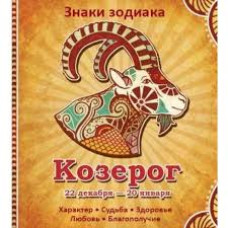 Козерог Характер Судьба Здоровье Любовь Благополучие