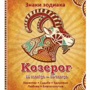 Козерог Характер Судьба Здоровье Любовь Благополучие Козерог Характер Судьба Здоровье Любовь Благополучие