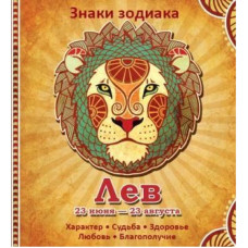 Лев Характер Судьба Здоровье Любовь Благополучие