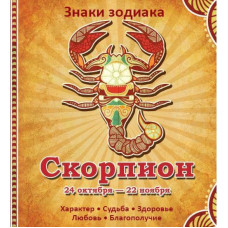 Скорпион Характер Судьба Здоровье Любовь Благополучие