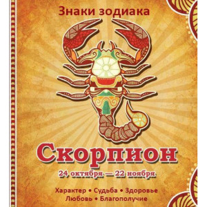 Скорпион Характер Судьба Здоровье Любовь Благополучие Скорпион Характер Судьба Здоровье Любовь Благополучие