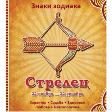 Стрелец Характер Судьба Здоровье Любовь Благополучие