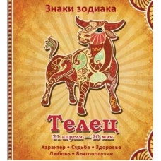 Телец Характер Судьба Здоровье Любовь Благополучие