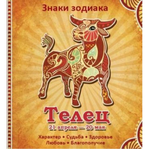 Телец Характер Судьба Здоровье Любовь Благополучие Телец Характер Судьба Здоровье Любовь Благополучие