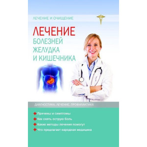 Лечение болезней желудка и кишечника Лечение болезней желудка и кишечника