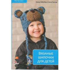 Вязаные шапочки для детей