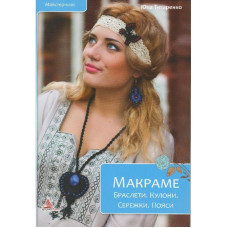 Макраме Браслети Кулони Сережки Пояси