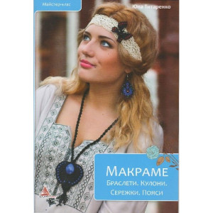 Макраме Браслети Кулони Сережки Пояси