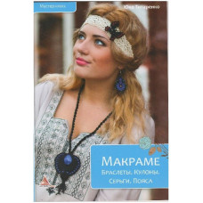 Макраме Браслеты Кулоны Серьги Пояса