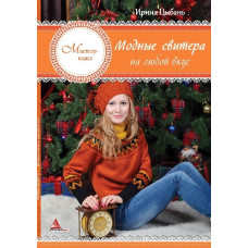 Модные свитера на любой вкус