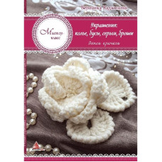 Украшения колье бусы серьги броши Вяжем крючком