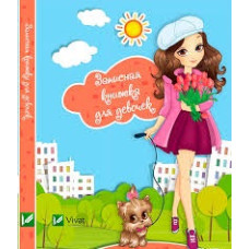 Записная книжка для девочек(Собачка)
