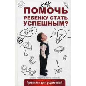 Как помочь ребенку стать успешным Как помочь ребенку стать успешным