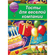 Тосты для веселой компании
