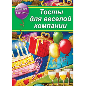 Тосты для веселой компании Тосты для веселой компании