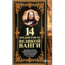 14 предметов от великой Ванги